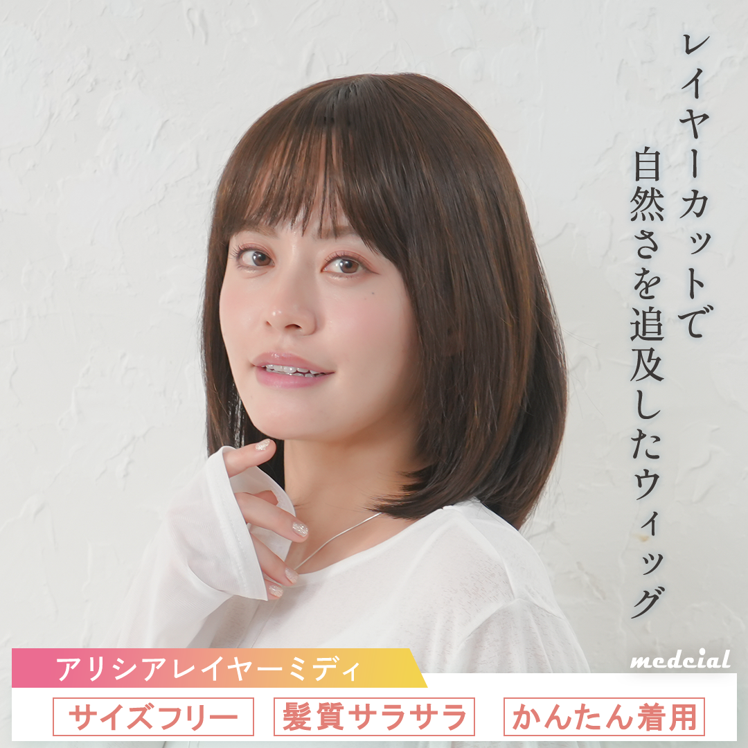 アリシアレイヤーミディ