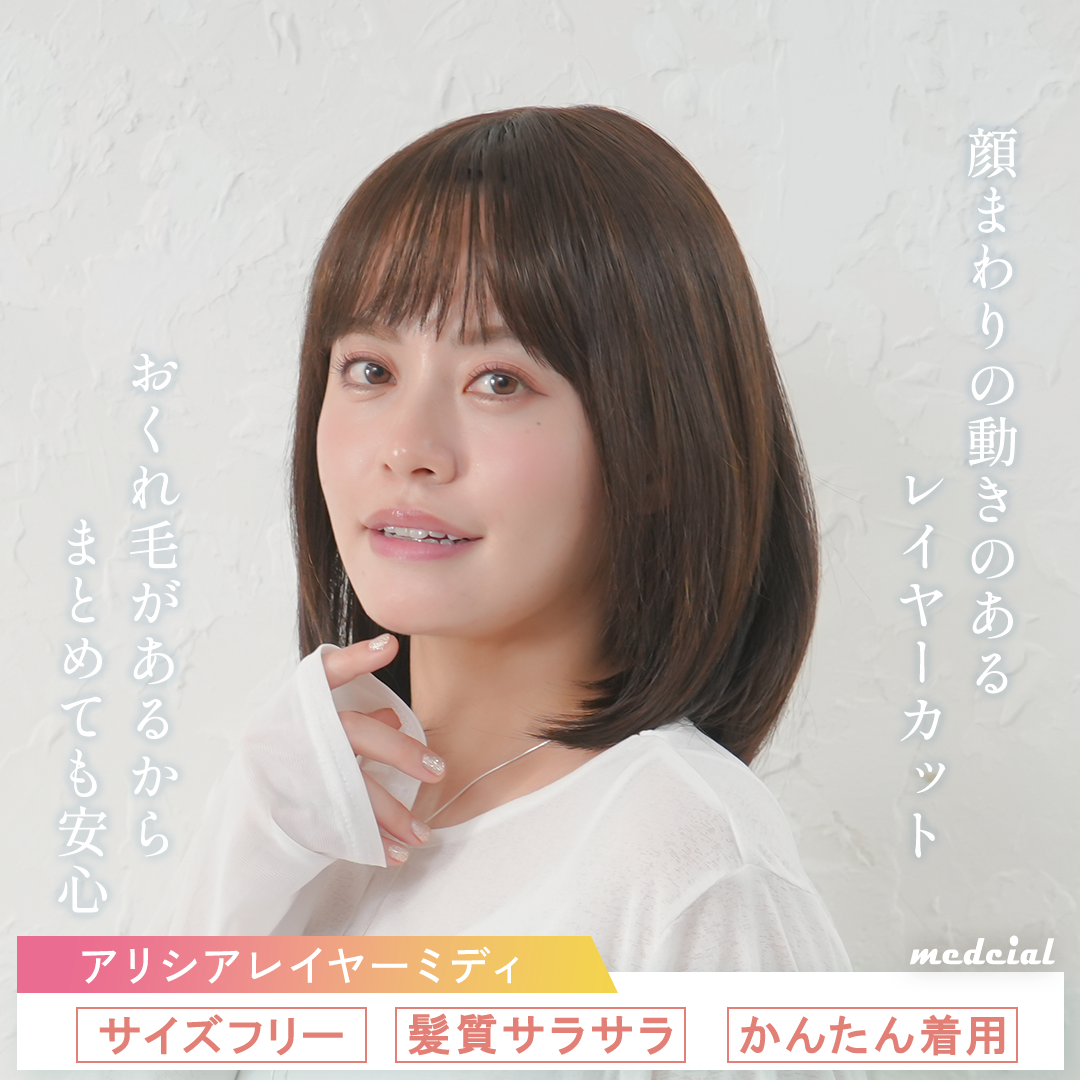 アリシアレイヤーミディ